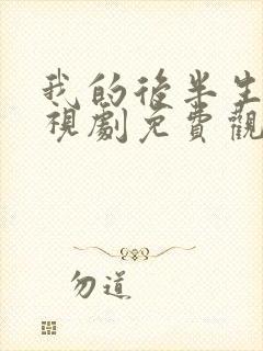 我的后半生2电视剧免费观看全集