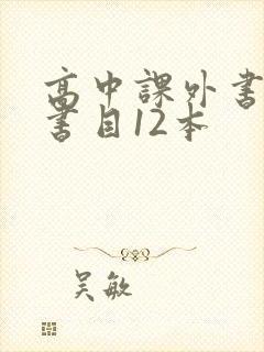 高中课外书必读书目12本