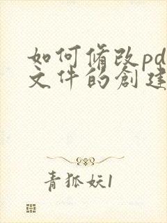 如何修改pdf文件的创建时间和日期