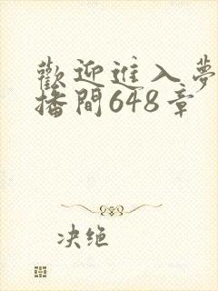 欢迎进入梦魇直播间648章