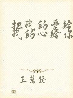 把我的爱给你把我的心给你是什么歌