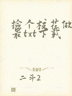 捡个校花做老婆最txt下载