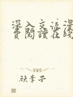 深入交流漫画免费阅读在线看漫画