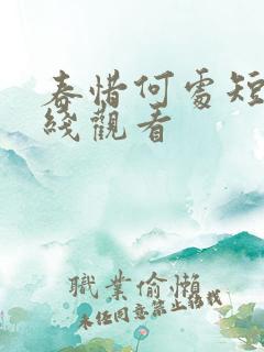 春惜何处短剧在线观看