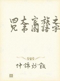 四大家族之龙虎兄弟国语字幕