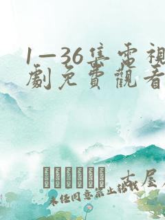 1—36集电视剧免费观看我