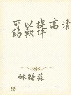 可以提高清晰度的软件