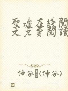 圣墟在线阅读全文免费阅读