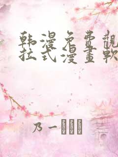 韩漫免费观看下拉式漫画软件