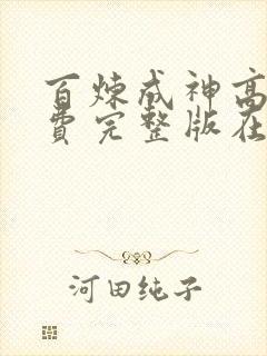 百炼成神高清免费完整版在线观看