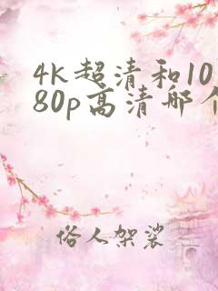 4k超清和1080p高清哪个好
