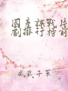 国产谍战片电视剧排行榜前20名