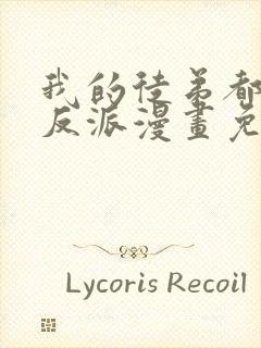 我的徒弟都是大反派漫画免费阅读