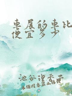 车展的车比平时便宜多少