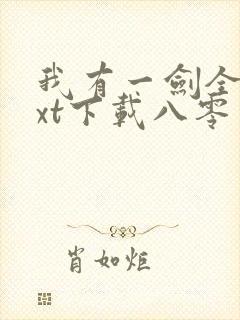 我有一剑全本txt下载八零电子书