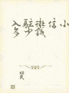 入驻微信小程序多少钱