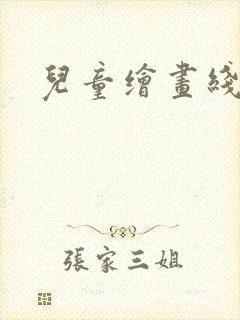 儿童绘画线稿图