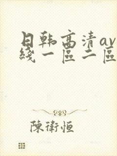 日韩高清av在线一区二区