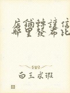 店铺转让信息在哪里发布比较好