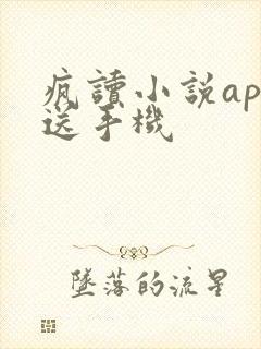 疯读小说app送手机