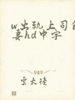 w出轨上司的人妻hd中字