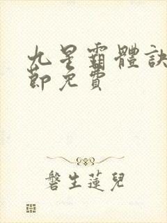 九星霸体诀新章节免费