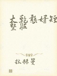 大乾憨婿短剧完整版