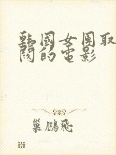 韩国女团取悦财阀的电影