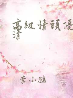 高级情头优质高清