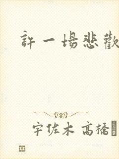 许一场悲欢短剧