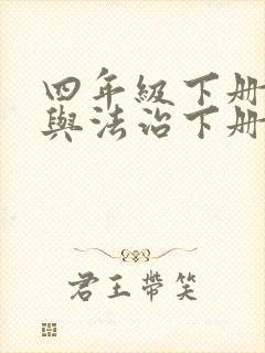 四年级下册道德与法治下册教案