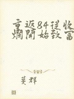 重返84从收破烂开始致富小说在线阅读