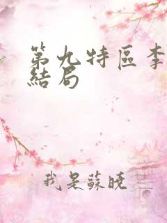 第九特区李伯康结局