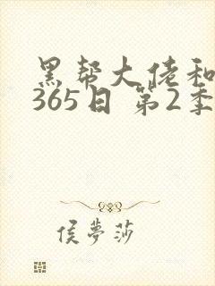 黑帮大佬和我的365日 第2季在线观看