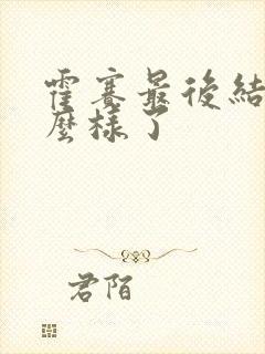 霍赛最后结局怎么样了