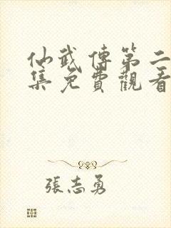 仙武传第二季全集免费观看