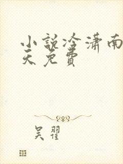 小说冷潇南宫翼天免费