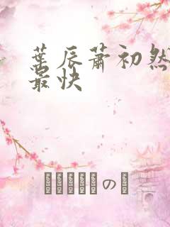 叶辰萧初然更新最快