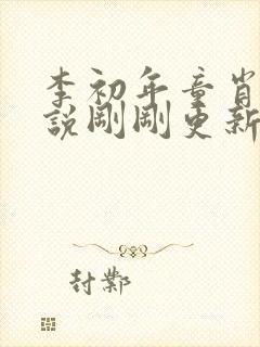 李初年童肖媛小说刚刚更新的章节