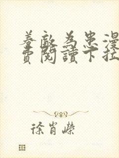 养敌为患漫画免费阅读下拉式