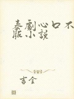 泰剧心口不一原版小说