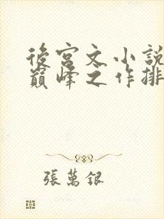 后宫文小说十大巅峰之作排行榜