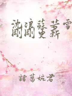 沈浪苏若雪今天刚刚更新