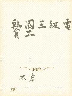 韩国三级电影新员工