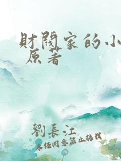 财阀家的小儿子 原著
