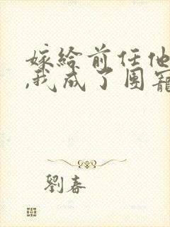 嫁给前任他叔后,我成了团宠 小说