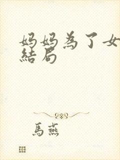 妈妈为了女儿大结局