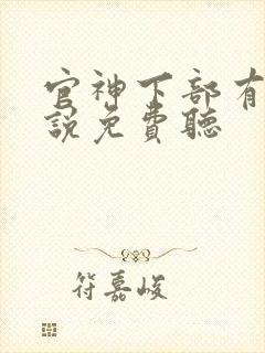 官神下部有声小说免费听