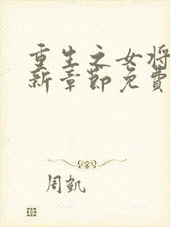 重生之女将星最新章节免费阅读