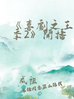 《喜剧之王单口季2》开播